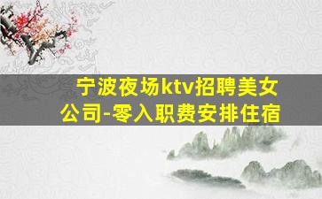河池夜场招聘