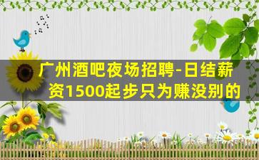 达州KTV招聘