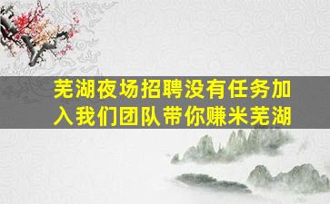 玉溪夜场招聘